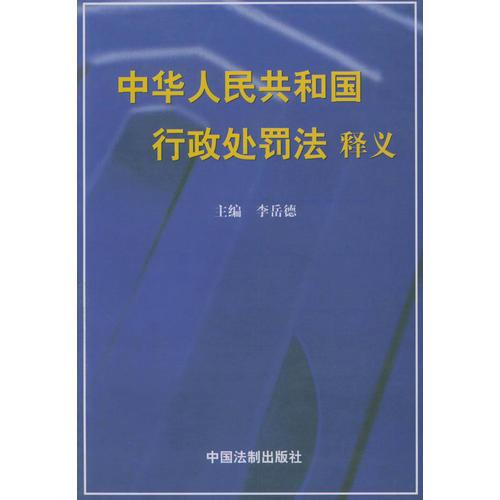 中華人民共和國行政處罰法釋義