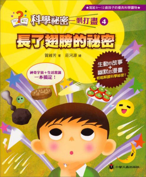 長了翅膀的秘密