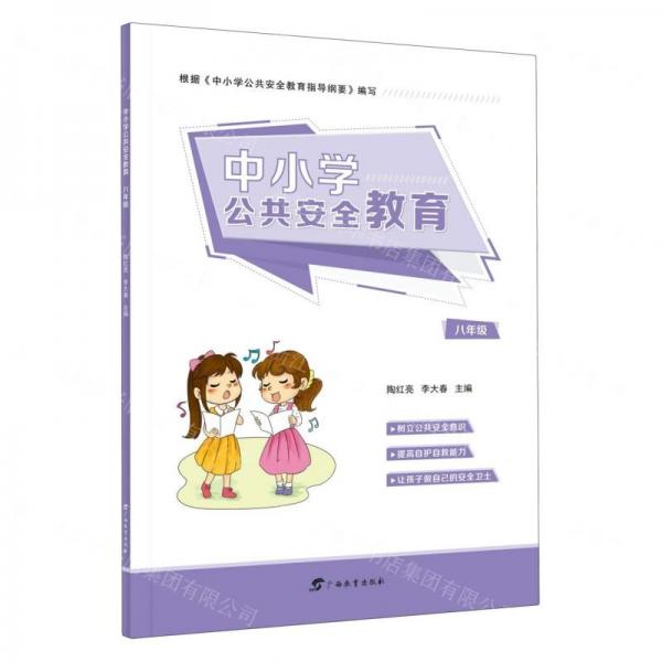 中小學(xué)公共安全教育(8年級)