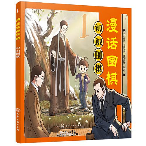 漫話圍棋：初識(shí)圍棋