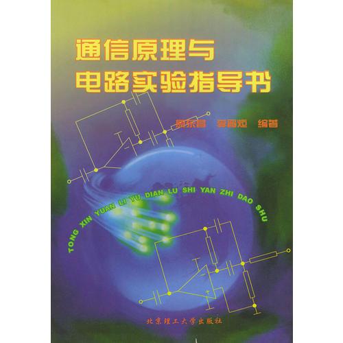 通信原理與電路實驗指導(dǎo)書