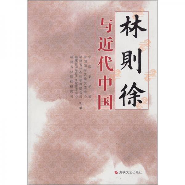 林則徐與近代中國