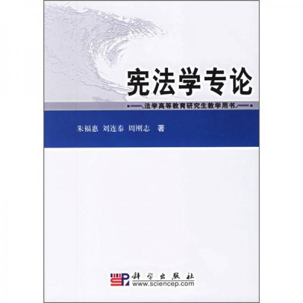 法學高等教育研究生教學用書：憲法學專論
