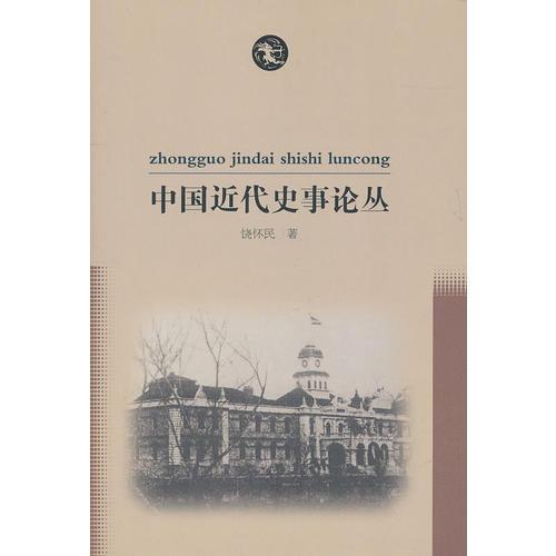 中國近代史事論叢