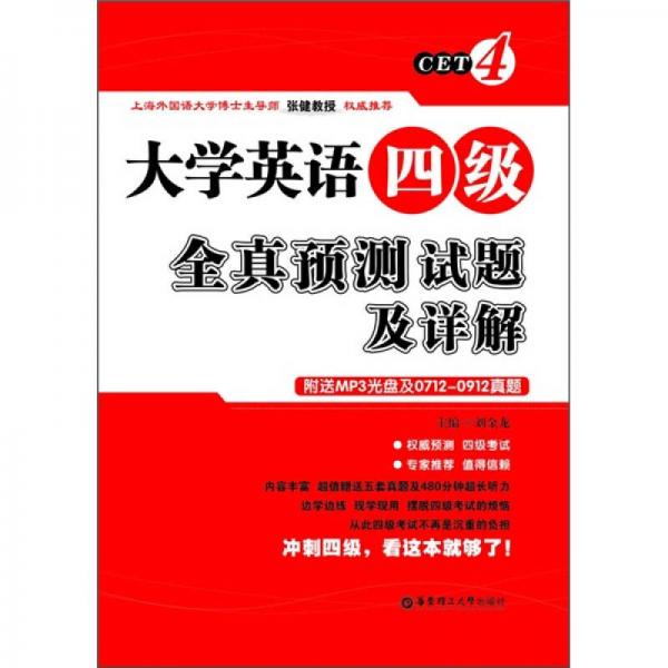 大学英语4级全真预测试题及详解