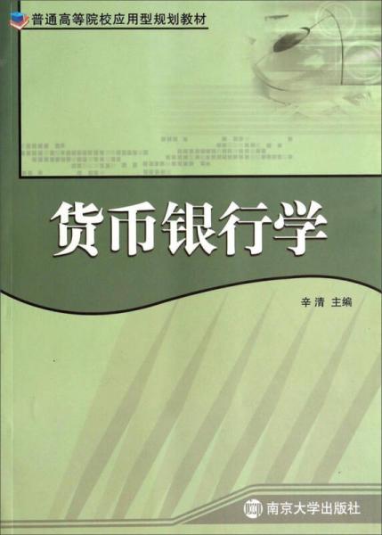 貨幣銀行學(xué)/普通高等院校應(yīng)用型規(guī)劃教材