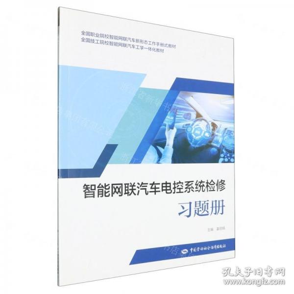 智能網(wǎng)聯(lián)汽車電控系統(tǒng)檢修習(xí)題冊