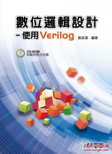 數(shù)位邏輯設計－使用Verilog