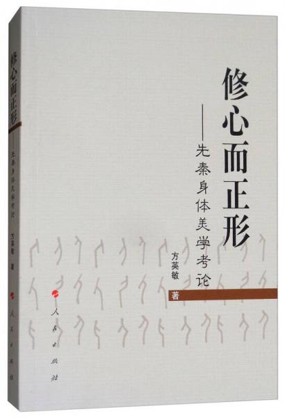 修心而正形：先秦身體美學(xué)考論