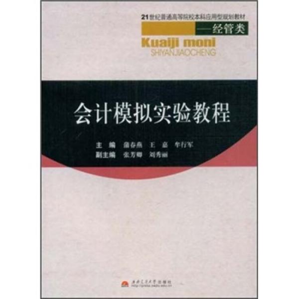 會(huì)計(jì)模擬實(shí)驗(yàn)教程