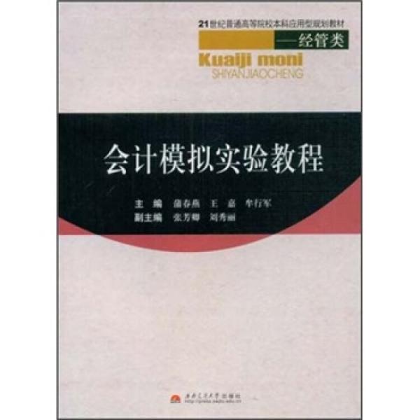 会计模拟实验教程