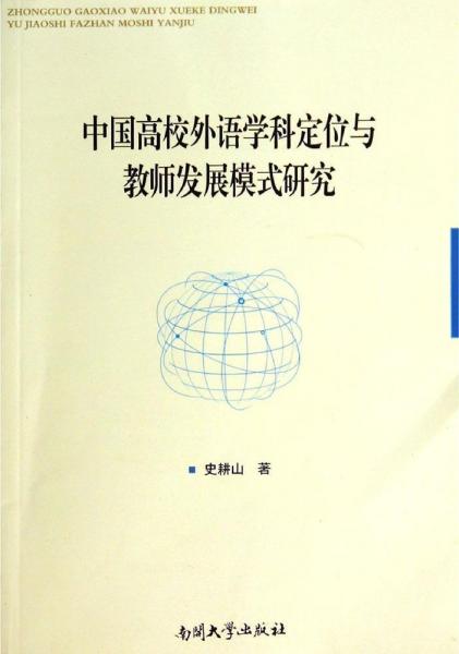 中國高校外語學(xué)科定位與教師發(fā)展模式研究