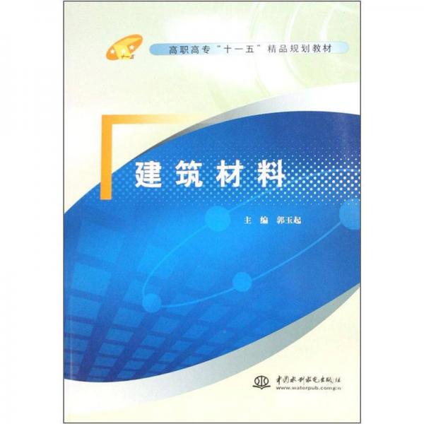 高职高专“十一五”精品规划教材：建筑材料