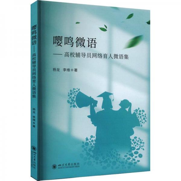 全新正版圖書 嚶鳴微語:高校輔導員網(wǎng)絡(luò)育人微語集楊龍四川大學出版社有限責任公司9787569058536