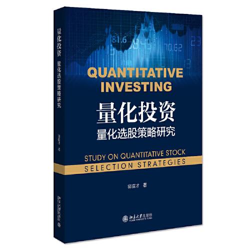 量化投资：量化选股策略研究