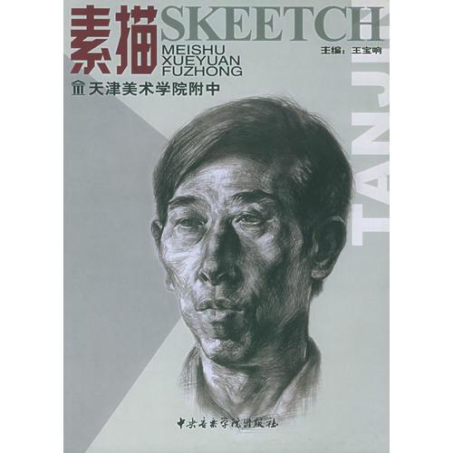 素描：天津美術(shù)學(xué)院附中