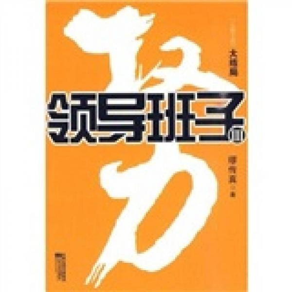 權(quán)力：領(lǐng)導(dǎo)班子3（大結(jié)局）