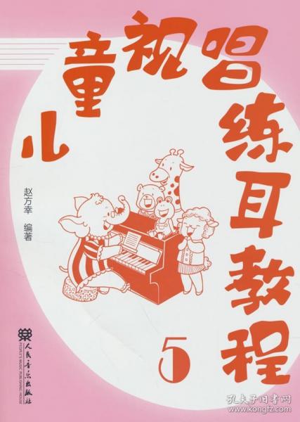 儿童视唱练耳教程(5)