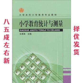 小學教育統(tǒng)計與測量