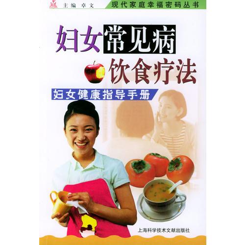 婦女常見病飲食療法