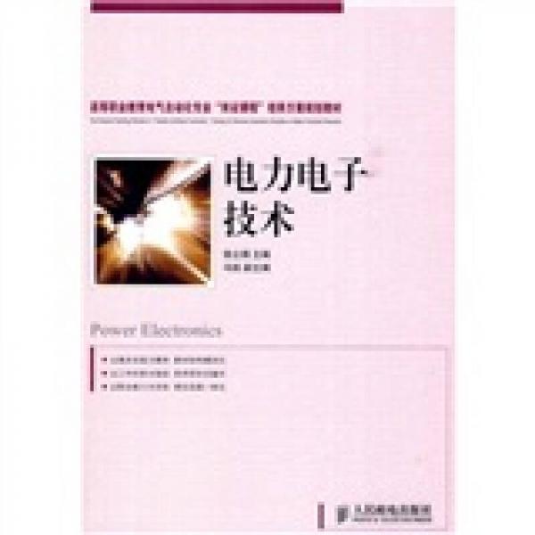 高等職業(yè)教育電氣自動化專業(yè)“雙證課程”培養(yǎng)方案規(guī)劃教材：電力電子技術(shù)