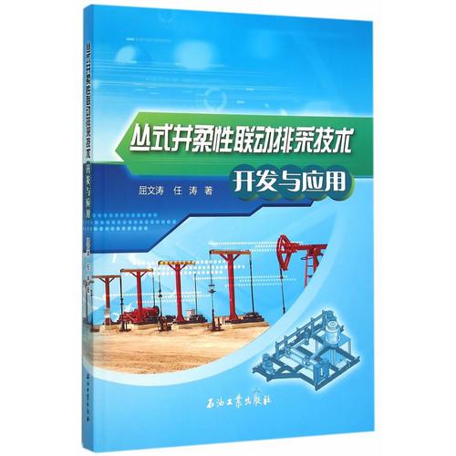 叢式井柔性聯(lián)動排采技術(shù)開發(fā)與應(yīng)用