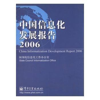 中國信息化發(fā)展報告2006