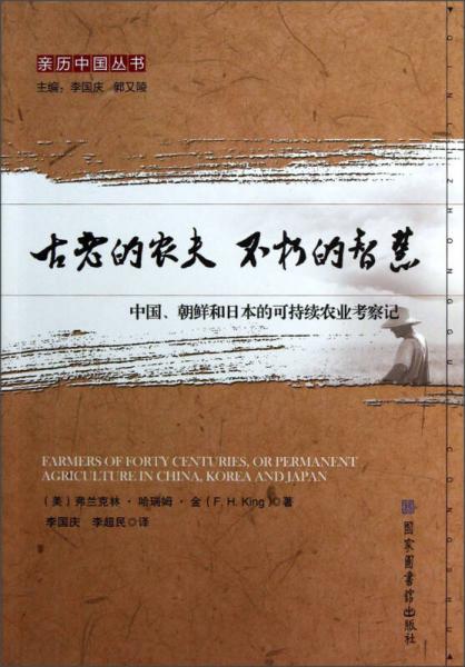 古老的农夫不朽的智慧：中国朝鲜和日本的可持续农业考察记