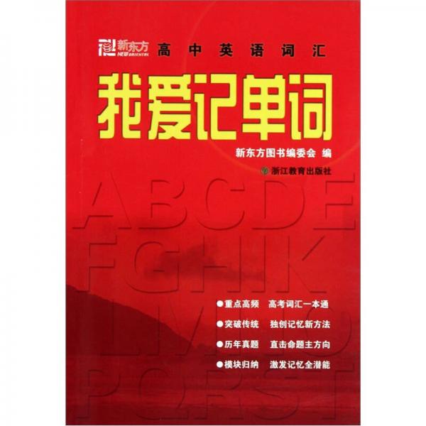 新東方·高中英語詞匯：我愛記單詞
