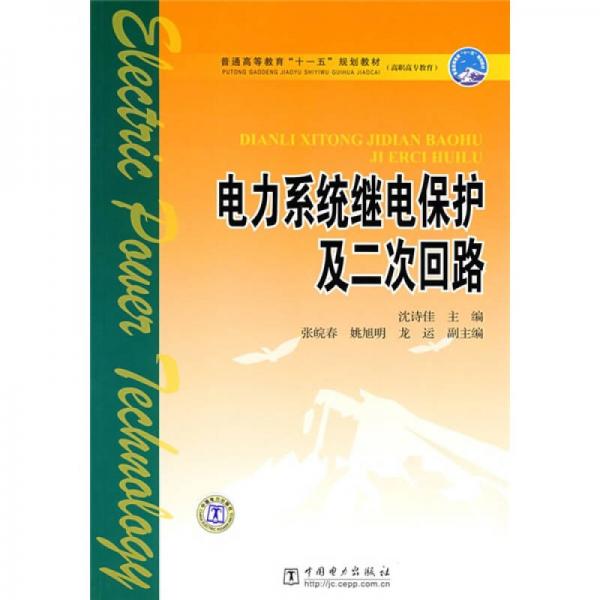 普通高等教育“十一五”规划教材·高职高专教育：电力系统继电保护及二次回路