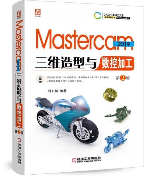Mastercam2019三维造型与数控加工第2版