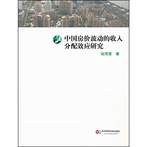 中國房價波動的收入分配效應研究