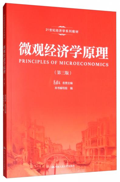 微观经济学原理（第三版）/21世纪经济学系列教材