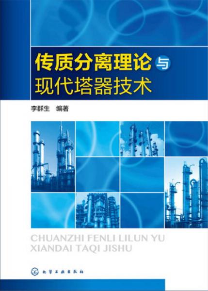 傳質(zhì)分離理論與現(xiàn)代塔器技術