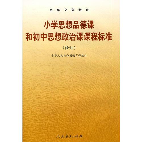 小学思想品德课和初中思想政治课课程标准（修订版）