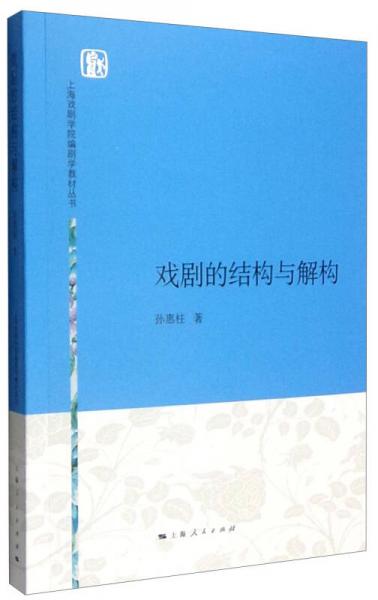 上海戏剧学院编剧学教材丛书：戏剧的结构与解构