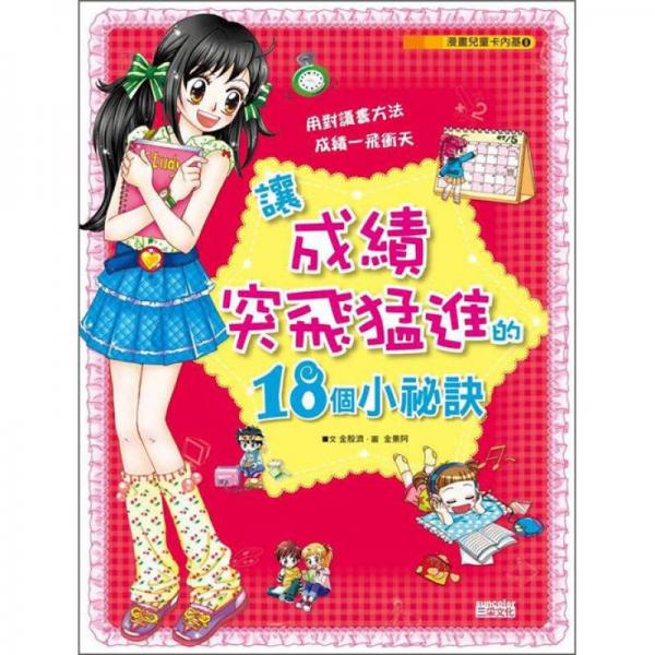 讓成績(jī)突飛猛進(jìn)的18個(gè)小祕(mì)訣