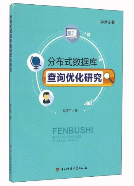 分布式數(shù)據(jù)庫查詢優(yōu)化研究