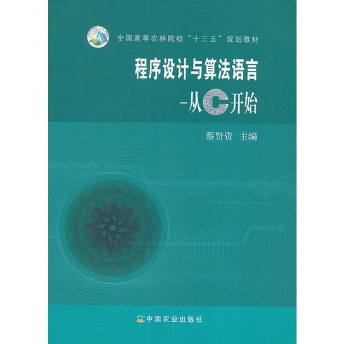 程序設(shè)計(jì)與算法語言-從C 開始（蔡賢資）