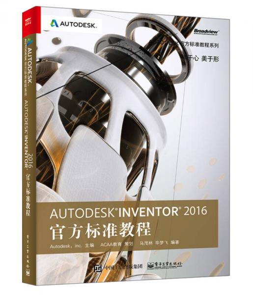 Autodesk Inventor 2016官方標準教程