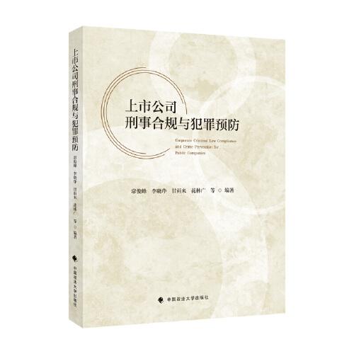上市公司刑事合規(guī)與犯罪預(yù)防