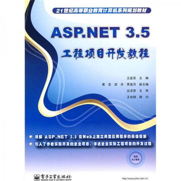 ASP.NET 3.5工程項(xiàng)目開發(fā)教程/21世紀(jì)高等職業(yè)教育復(fù)讀機(jī)系列規(guī)劃教材