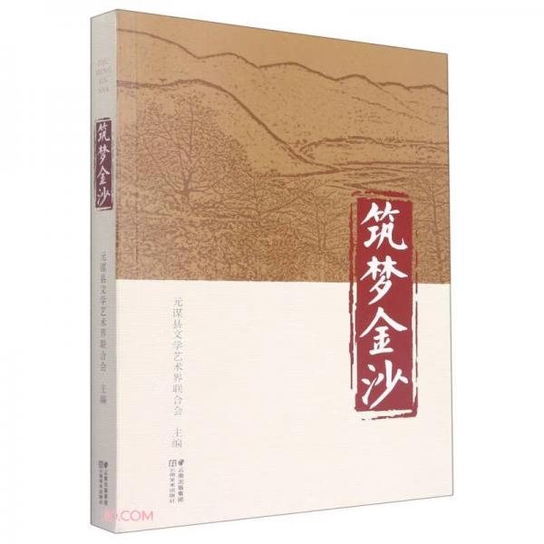 筑夢金沙