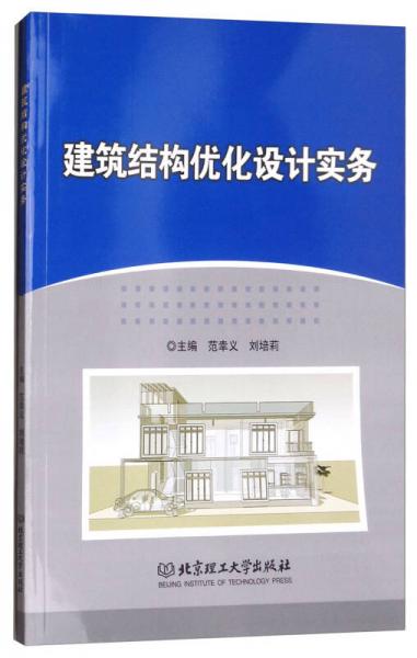 建筑結(jié)構(gòu)優(yōu)化設(shè)計實務(wù)