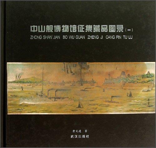 中山艦博物館征集藏品圖錄. 一