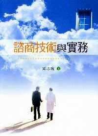 諮商技術(shù)與實務(wù)
