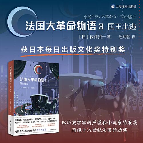 法國(guó)大革命物語(yǔ)3：國(guó)王出逃