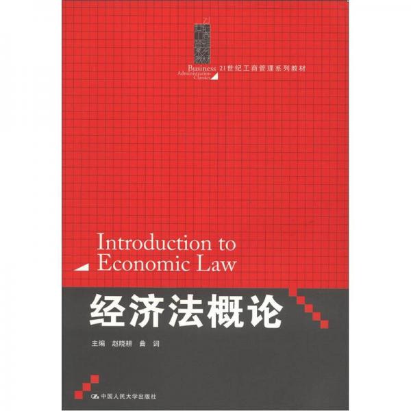 经济法概论/21世纪工商管理系列教材