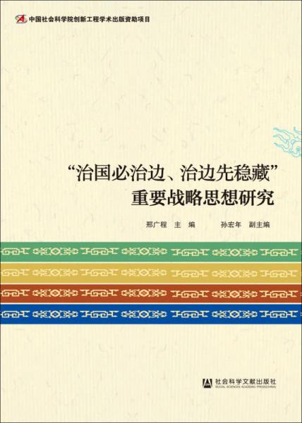 “治國必治邊、治邊先穩(wěn)藏”重要戰(zhàn)略思想研究