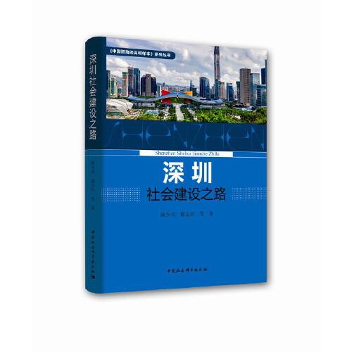 深圳社會(huì)建設(shè)之路